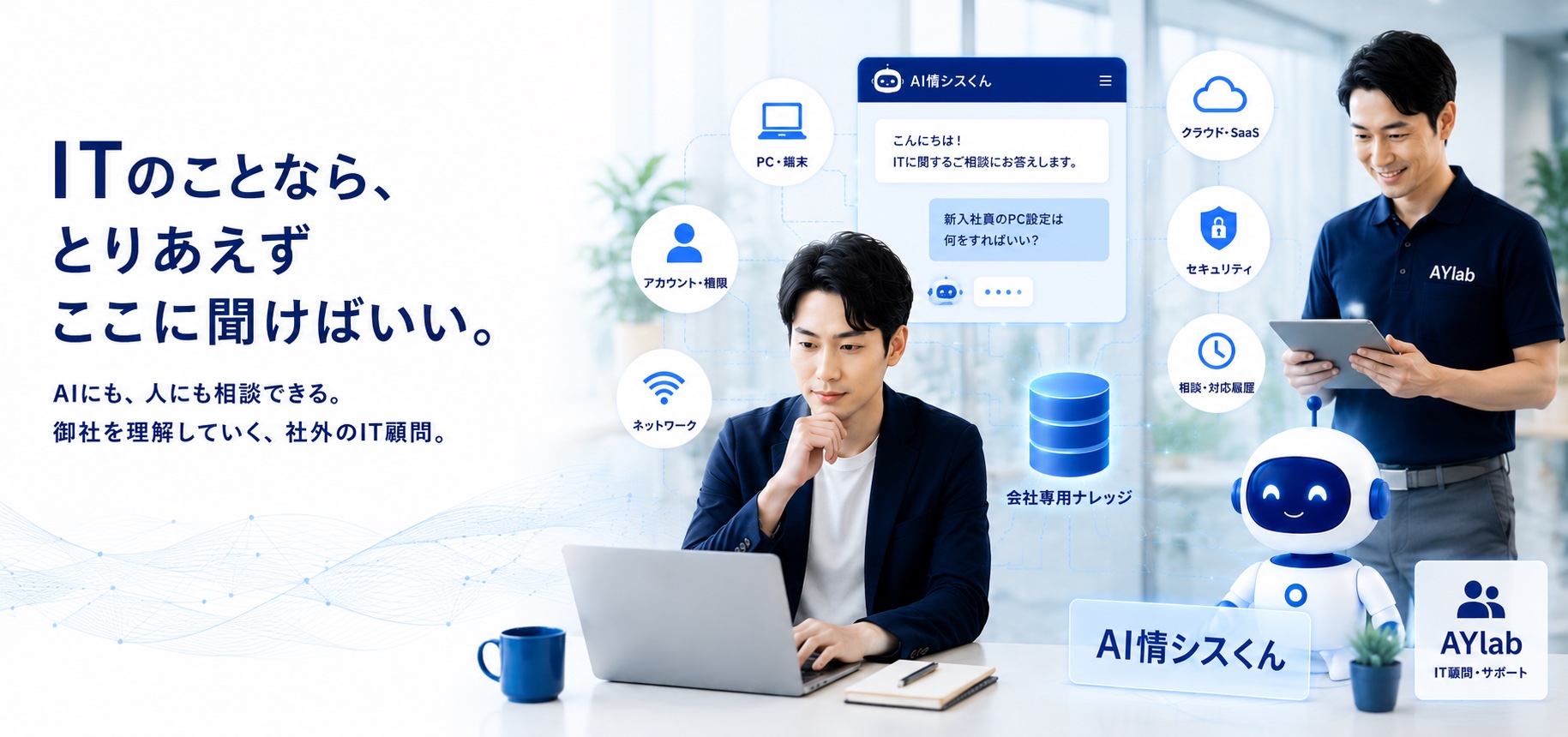 ITのことなら、とりあえずここに聞けばいい。AIにも人にも相談できるAI情シスくん
